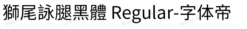 獅尾詠腿黑體 Regular字体转换